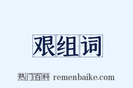 艰组词是什么意思的图片